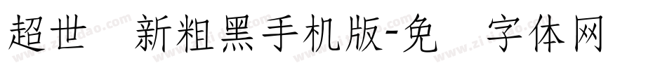 超世纪新粗黑手机版字体转换