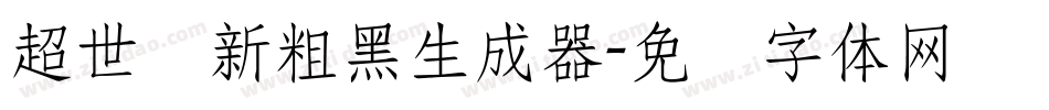 超世纪新粗黑生成器字体转换
