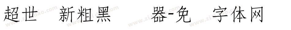 超世纪新粗黑转换器字体转换