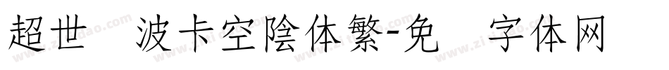 超世纪波卡空陰体繁字体转换