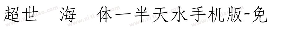 超世纪海报体一半天水手机版字体转换