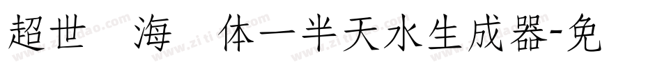 超世纪海报体一半天水生成器字体转换