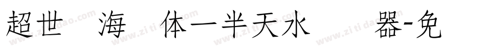 超世纪海报体一半天水转换器字体转换