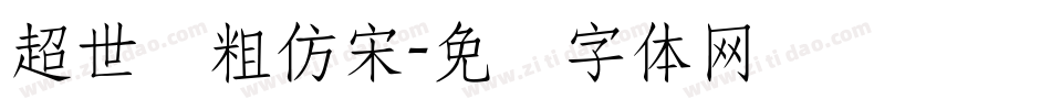 超世纪粗仿宋字体转换
