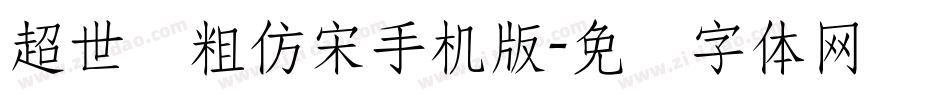超世纪粗仿宋手机版字体转换