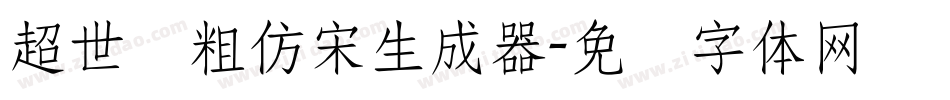 超世纪粗仿宋生成器字体转换