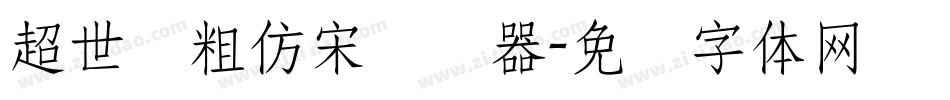超世纪粗仿宋转换器字体转换