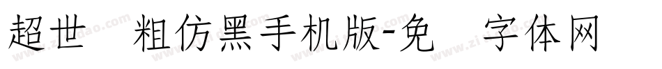 超世纪粗仿黑手机版字体转换