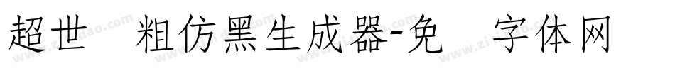 超世纪粗仿黑生成器字体转换