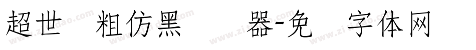 超世纪粗仿黑转换器字体转换