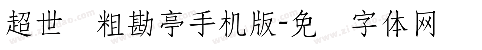 超世纪粗勘亭手机版字体转换