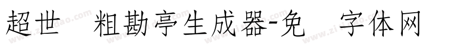 超世纪粗勘亭生成器字体转换
