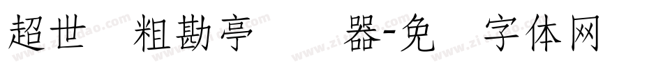 超世纪粗勘亭转换器字体转换
