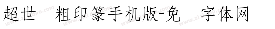 超世纪粗印篆手机版字体转换