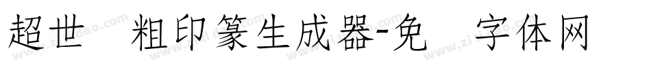 超世纪粗印篆生成器字体转换