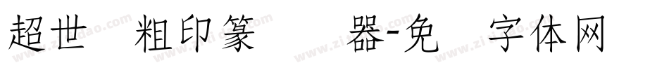 超世纪粗印篆转换器字体转换