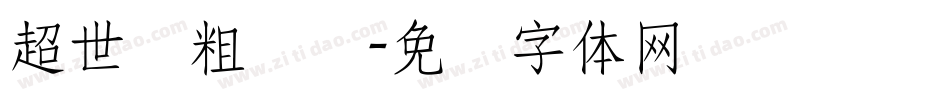 超世纪粗叠圆字体转换