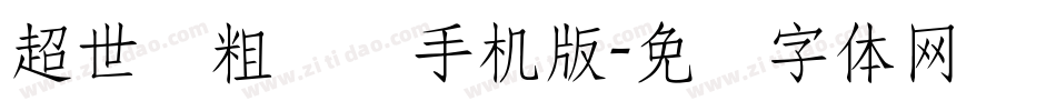 超世纪粗叠圆手机版字体转换