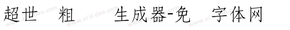 超世纪粗叠圆生成器字体转换