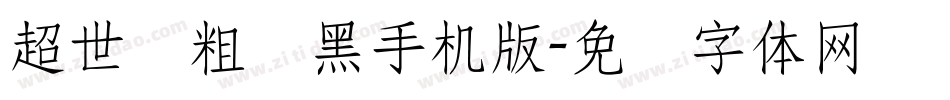 超世纪粗叠黑手机版字体转换