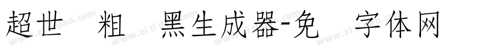 超世纪粗叠黑生成器字体转换