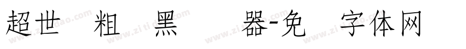 超世纪粗叠黑转换器字体转换