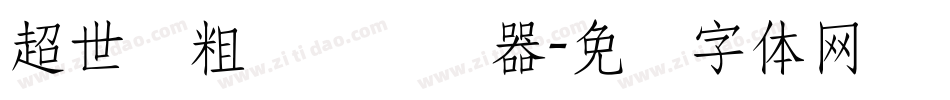 超世纪粗圆艺转换器字体转换
