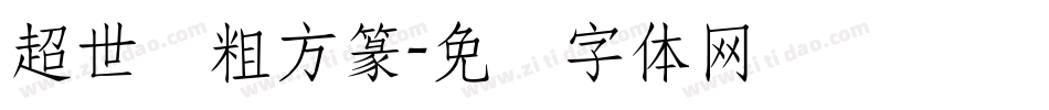 超世纪粗方篆字体转换