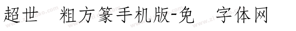 超世纪粗方篆手机版字体转换