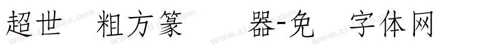 超世纪粗方篆转换器字体转换