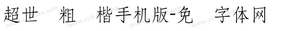 超世纪粗标楷手机版字体转换