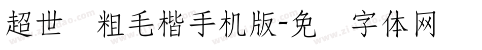 超世纪粗毛楷手机版字体转换