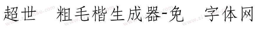 超世纪粗毛楷生成器字体转换