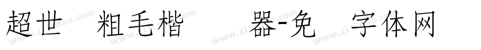 超世纪粗毛楷转换器字体转换
