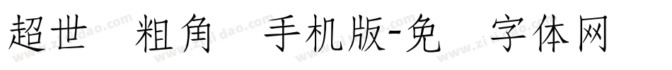 超世纪粗角报手机版字体转换