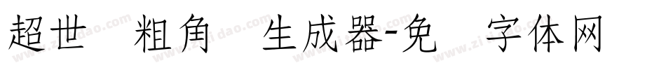 超世纪粗角报生成器字体转换