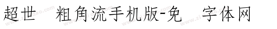 超世纪粗角流手机版字体转换