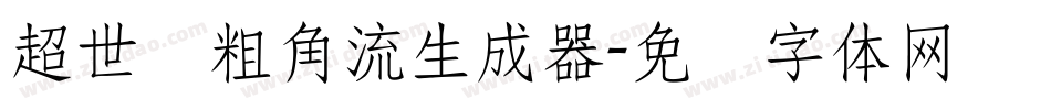 超世纪粗角流生成器字体转换