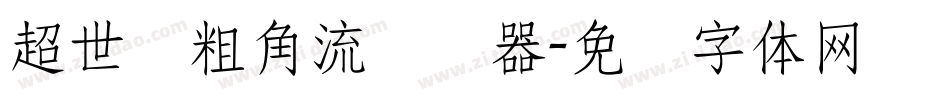 超世纪粗角流转换器字体转换