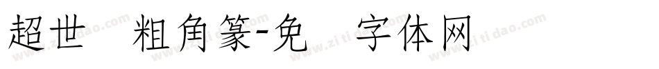 超世纪粗角篆字体转换