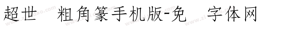 超世纪粗角篆手机版字体转换