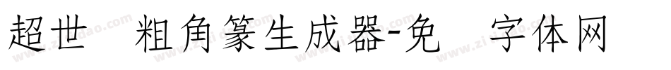 超世纪粗角篆生成器字体转换