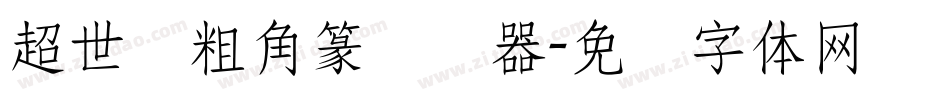 超世纪粗角篆转换器字体转换