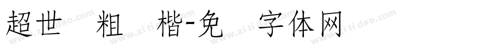 超世纪粗颜楷字体转换
