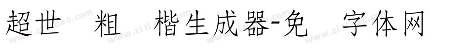 超世纪粗颜楷生成器字体转换
