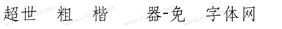 超世纪粗颜楷转换器字体转换
