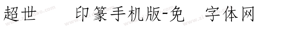 超世纪细印篆手机版字体转换