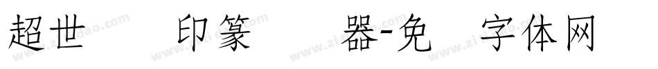 超世纪细印篆转换器字体转换