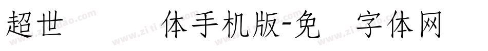 超世纪细圆体手机版字体转换