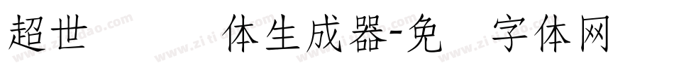 超世纪细圆体生成器字体转换